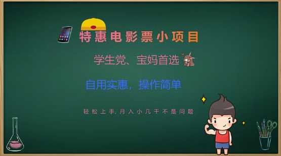 特惠电影票小项目，学生党、宝妈首选，轻松上手，月入小几千不是问题，自用实惠，操作简单-虫2小屋