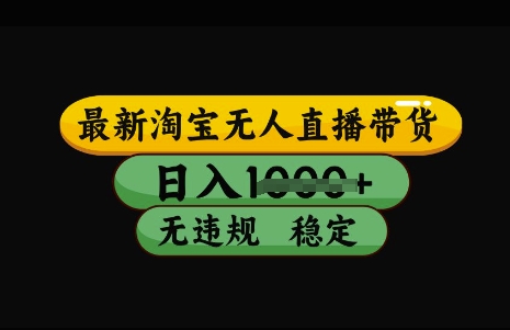 最新淘宝无人直播带货，日入几张，不违规不封号稳定，3月中旬研究的独家技术，操作简单【揭秘】-虫2小屋