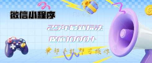 微信小程序25年最新教学保底日入1k+，最新玩法，单部手机即可操作，做就有收益【揭秘】-虫2小屋