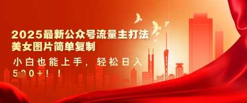 2025最新公众号流量主打法，美女图片简单复制，小白也能上手，轻松日入5张-虫2小屋