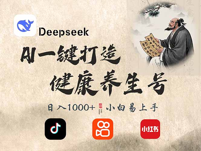 （14520期）DeepSeek做养生号，一条作品涨粉2万+，轻松日入300+-虫2小屋