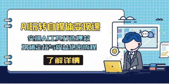 （14524期）AI玩转自媒体变现课，实操AI工具打造爆款，揭秘定位与收益绝密流程-虫2小屋
