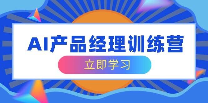 （14521期）AI产品经理训练营，全面掌握核心知识体系，轻松应对求职转行挑战-虫2小屋