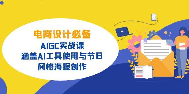 （14522期）电商设计必备！AIGC实战课，涵盖AI工具使用与节日、风格海报创作-虫2小屋