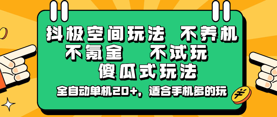 抖极空间玩法，不养机，不氪金，不试玩，傻瓜式玩法，全自动单机20+，适合手机多的玩-虫2小屋