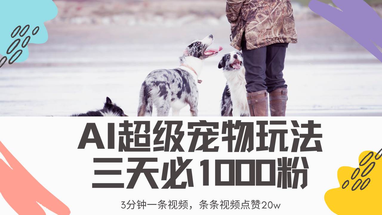 （14526期）最新超级宠物视频玩法，不违规、不封号，利用Ai3分钟一条视频，条条视…-虫2小屋