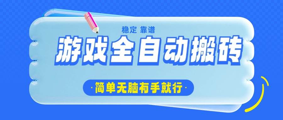 （14527期）游戏全自动搬砖，轻松日入1000+，简单无脑有手就行-虫2小屋