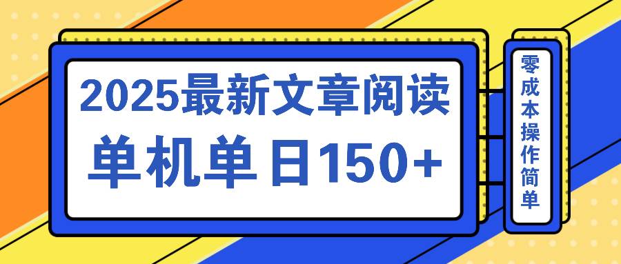 （14528期）文章阅读2025最新玩法 聚合十个平台单机单日收益150+，可矩阵批量复制-虫2小屋