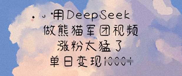 用DeepSeek做熊猫军团视频，涨粉太猛了，单日变现多张-虫2小屋