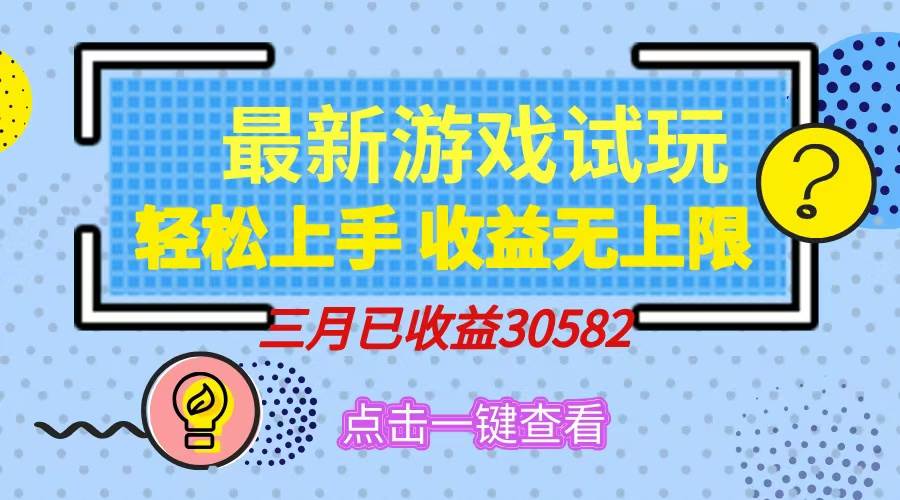 （14529期）轻松日入500+，小游戏试玩，轻松上手，收益无上限，实现睡后收益！-虫2小屋