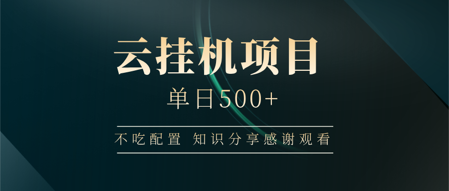 云挂机项目单日500+，不吃任何配置，有手即可操作，知识分享感谢观看-虫2小屋