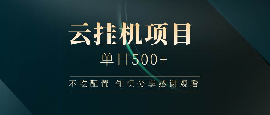 （14531期）云挂机项目单日500+ 不吃配置，知识分享感谢观看-虫2小屋
