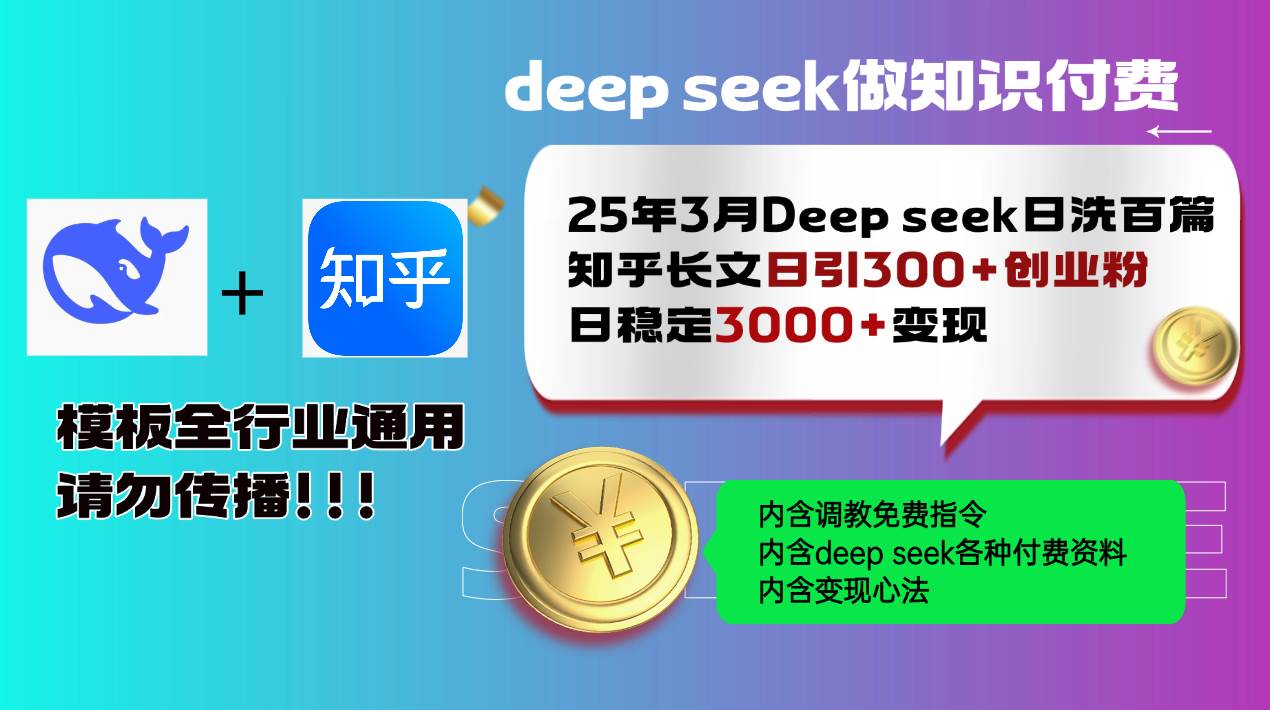 （14530期）25年3月最新Deep seek日洗百篇知乎长文日引300+创业粉，日稳定3000+变…-虫2小屋