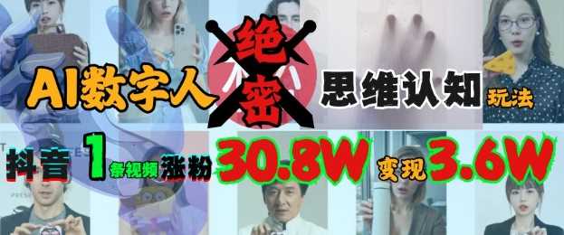 AI数字人绝密思维认知玩法，抖音1条视频涨粉30.8W，变现过W-虫2小屋
