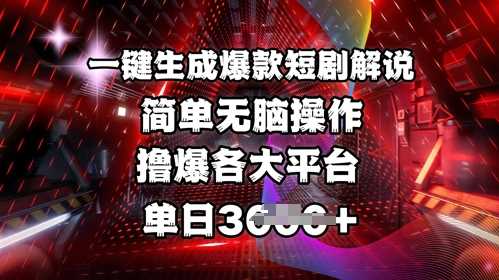 全网首发!一键生成爆款短剧解说，操作简单，撸爆各大平台，单日多张-虫2小屋