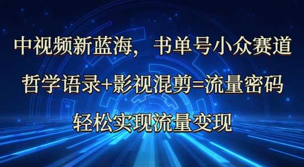 中视频新蓝海：哲学语录+影视混剪=流量密码，轻松实现流量变现-虫2小屋