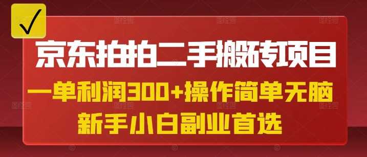 京东拍拍二手搬砖项目，一单纯利润3张，操作简单，小白兼职副业首选-虫2小屋