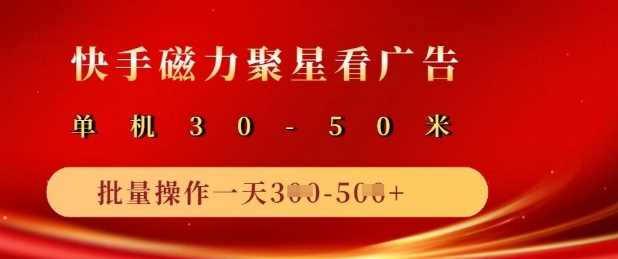 快手磁力聚星广告分成新玩法，单机50+，10部手机矩阵操作日入5张-虫2小屋