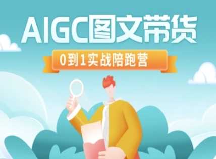 AIGC图文带货，0到1实战陪跑营-虫2小屋