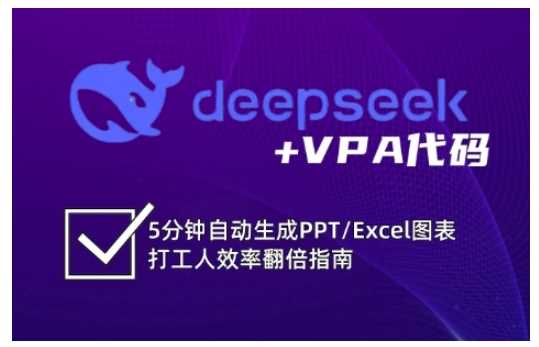 deepseek+VPA代码，5分钟自动生成PPT/Excel图表打工人效率翻倍指南-虫2小屋
