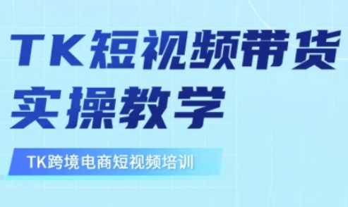 东南亚TikTok短视频带货，TK短视频带货实操教学-虫2小屋