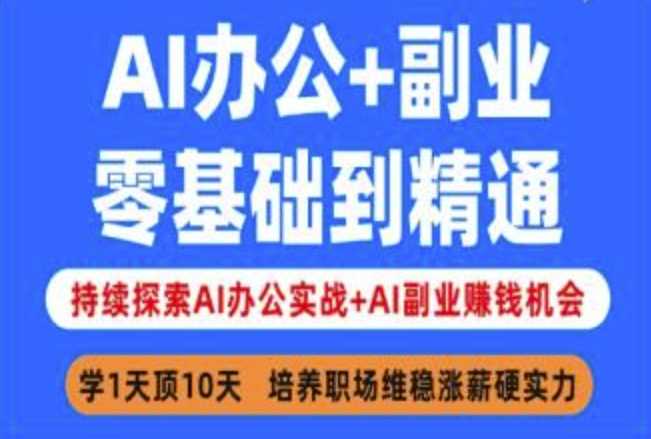 AI办公+副业，零基础到精通，持续探索AI办公实战+AI副业挣钱机会-虫2小屋