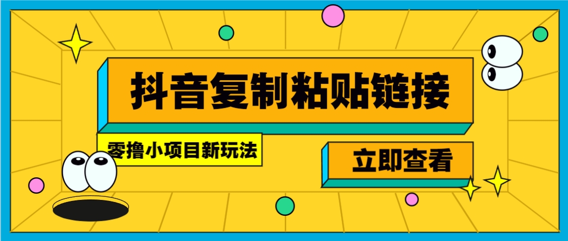 零撸小项目，新玩法，抖音复制链接0.07一条，20秒一条，无限制。-虫2小屋