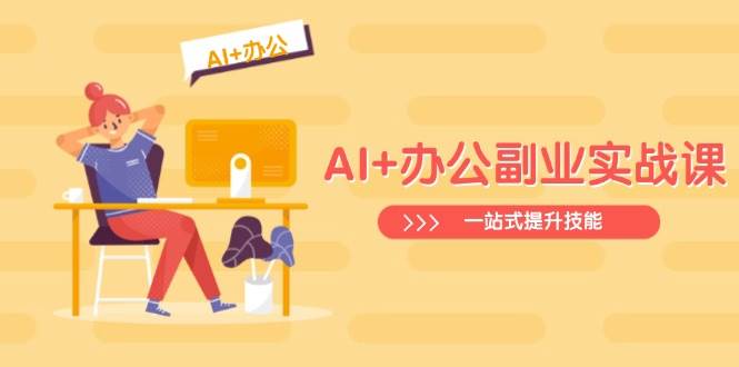 AI+办公副业实战课：从Excel到PPT，从行业分析到视频制作，一站式提升技能-虫2小屋