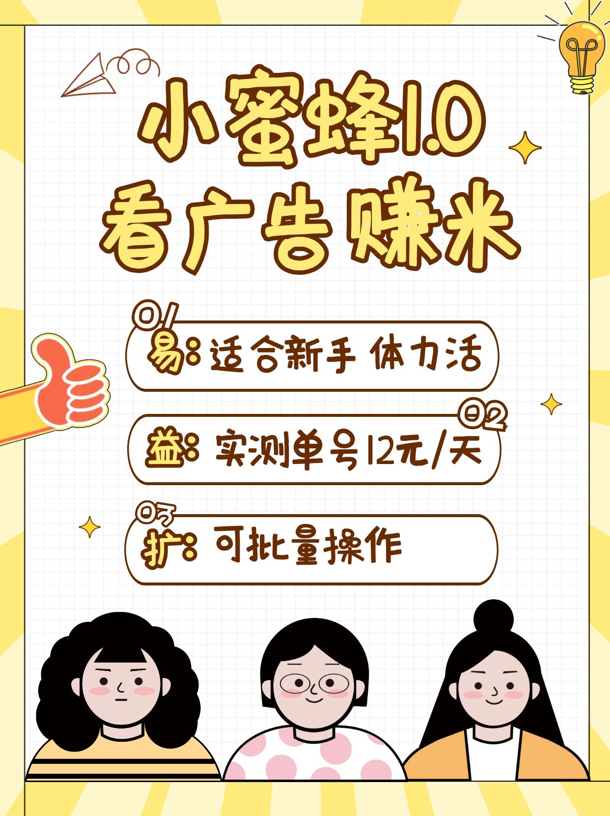 小蜜蜂赚钱1.0 看广告赚米项目，单机一天能赚个10~20元【可批量】-虫2小屋