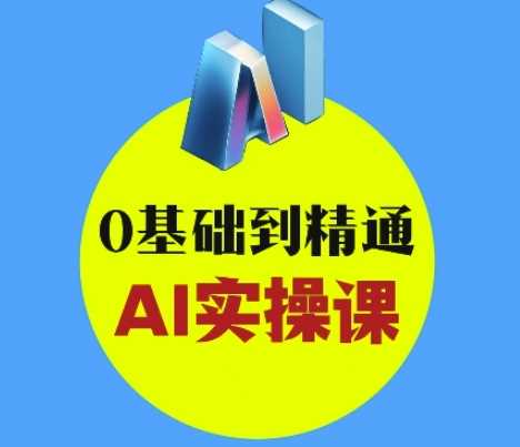 AI创意与短视频剪辑全攻略从入门到变现，0基础到精通AI实操课-虫2小屋