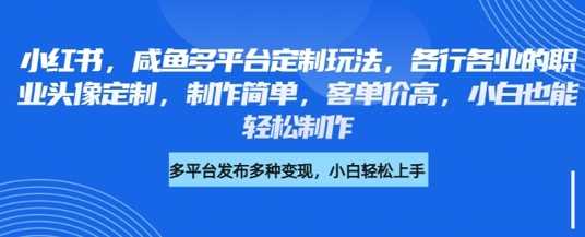 小红书咸鱼多平台定制玩法，各行各业的职业头像定制，制作简单，客单价高，小白也能轻松制作-虫2小屋
