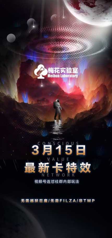 梅花实验室视频号连怼玩法-3月15日最新卡特效技术(无需越狱、巨魔、tmp)-虫2小屋