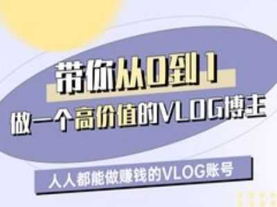 带你从0-1做一个高价值的VLOG博主一期，人人都能做挣钱的VLOG账号-虫2小屋