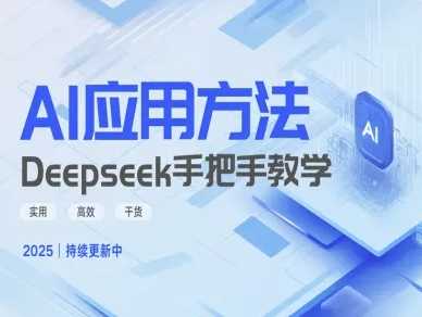 Deepseek实际应用技巧—手把手教学版，实用高效干货-虫2小屋