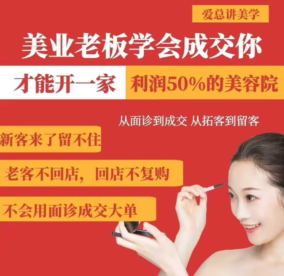 美业老板学会成交，你才能开一家利润50的美容院，从面诊到成交，从拓客到留客-虫2小屋