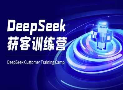 DeepSeek获客训练营-ai电商教程-虫2小屋
