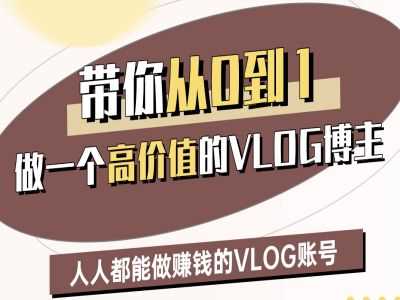 带你从0-1做一个高价值的VLOG博主二期，人人都能做挣钱的VLOG账号-虫2小屋