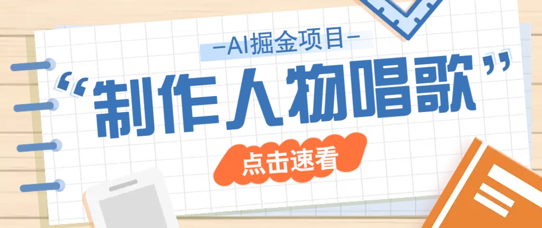 2025最新声音克隆玩法，历史人物唱歌视频，趣味十足，轻松涨粉-虫2小屋