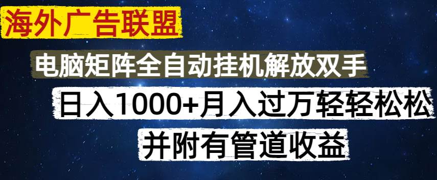 （14540期）海外广告联盟每天几分钟日入1000+无脑操作，可矩阵并附有管道收益-虫2小屋