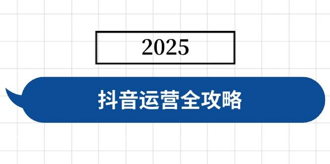 （14548期）抖音运营全攻略，涵盖账号搭建、人设塑造、投流等，快速起号，实现变现-虫2小屋