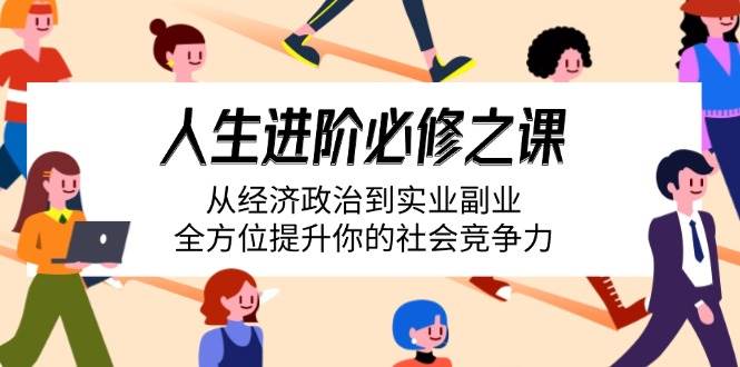 （14543期）人生进阶必修之课：从经济政治到实业副业，全方位提升你的社会竞争力-虫2小屋