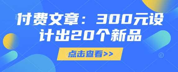付费文章：300元设计出20个新品-虫2小屋