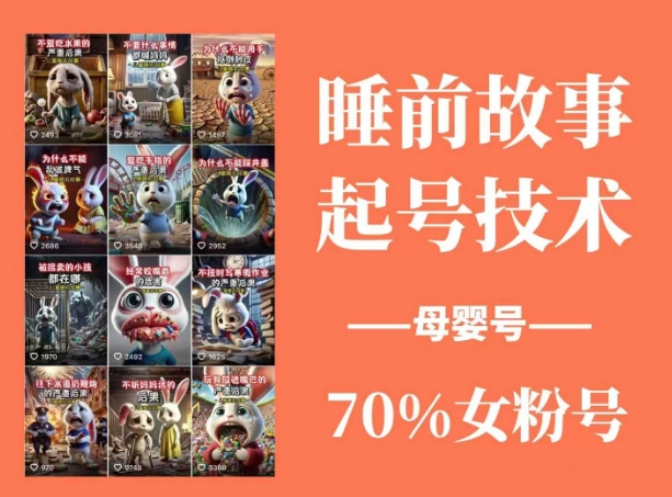 （14546期）睡前故事动画制作课程，涵盖AI文案、配音、视频剪辑等，实现百分百原创-虫2小屋