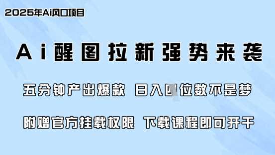 零门槛，AI醒图拉新席卷全网，5分钟产出爆款，日入四位数，附赠官方挂载权限-虫2小屋