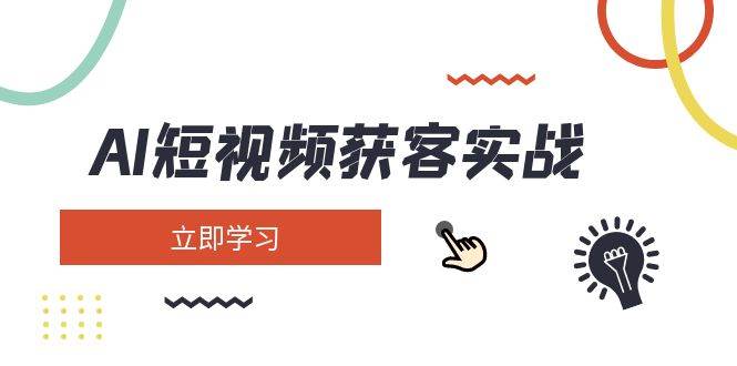 AI短视频获客实战：涵盖矩阵营销、搭建、定位、素材拍摄、起号、变现等-虫2小屋