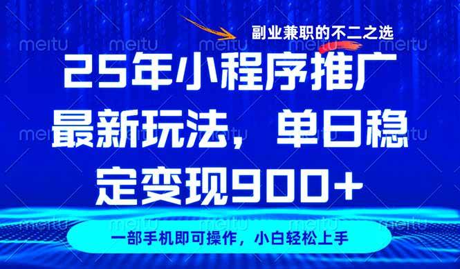 （14550期）25年小程序推广最新玩法，稳定日入900+，副业兼职的不二之选-虫2小屋