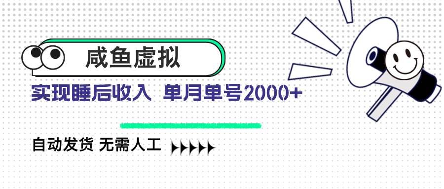 （14552期）咸鱼虚拟资料 自动发货 无需人工 单月单号2000+-虫2小屋