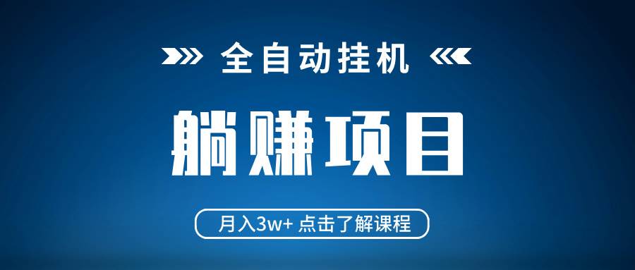 （14551期）全自动挂机项目 月入3w+ 真正躺平项目 不吃电脑配置 当天见收益-虫2小屋
