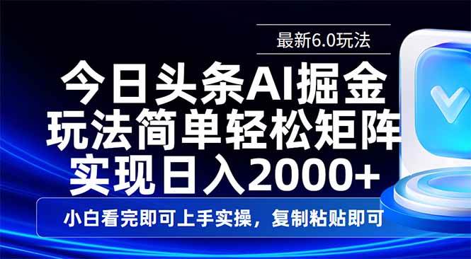 （14553期）今日头条最新6.0玩法，思路简单，复制粘贴，轻松实现矩阵日入2000+-虫2小屋