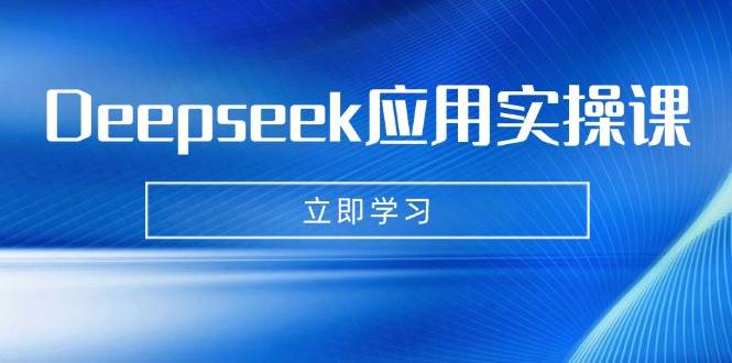 Deepseek应用实操课：AI制作数字妈妈、写真、短视频，辅导作业，PPT制作等-虫2小屋